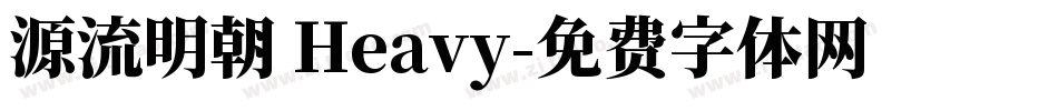 源流明朝 Heavy字体转换